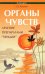 Органы чувств. Лечение препаратами "Тяньши"