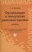 Организация и технология розничной торговли. Учебник