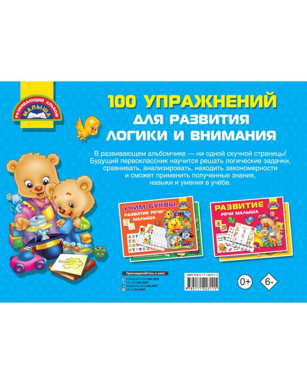 100 упражнений для развития логики и внимания