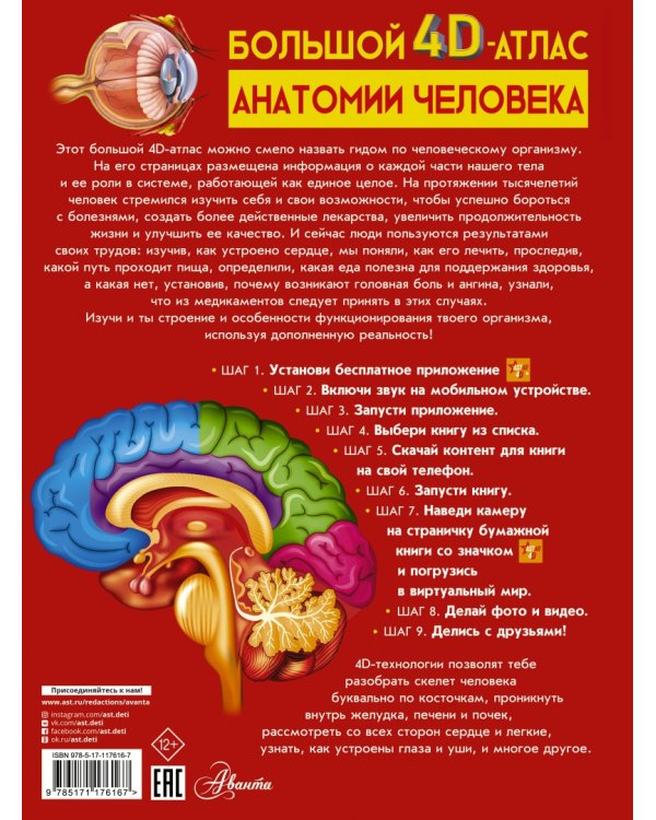 Большой 4D-атлас анатомии человека