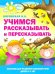 Учимся рассказывать и пересказывать. Пособие для развития связной речи детей 5-7 лет