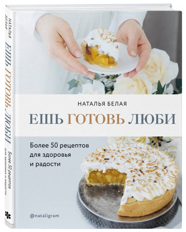 Ешь, готовь, люби. Более 50 рецептов для здоровья