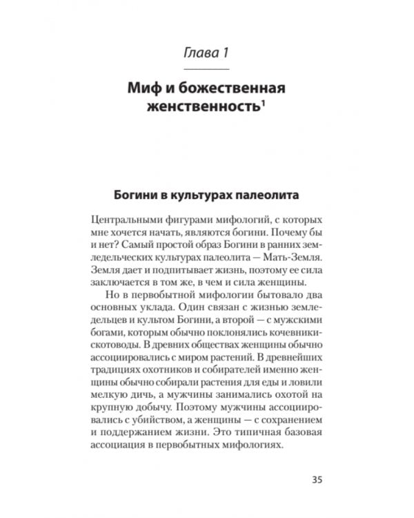 Богини. Тайны женской божественной сущности