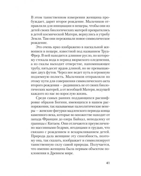 Богини. Тайны женской божественной сущности