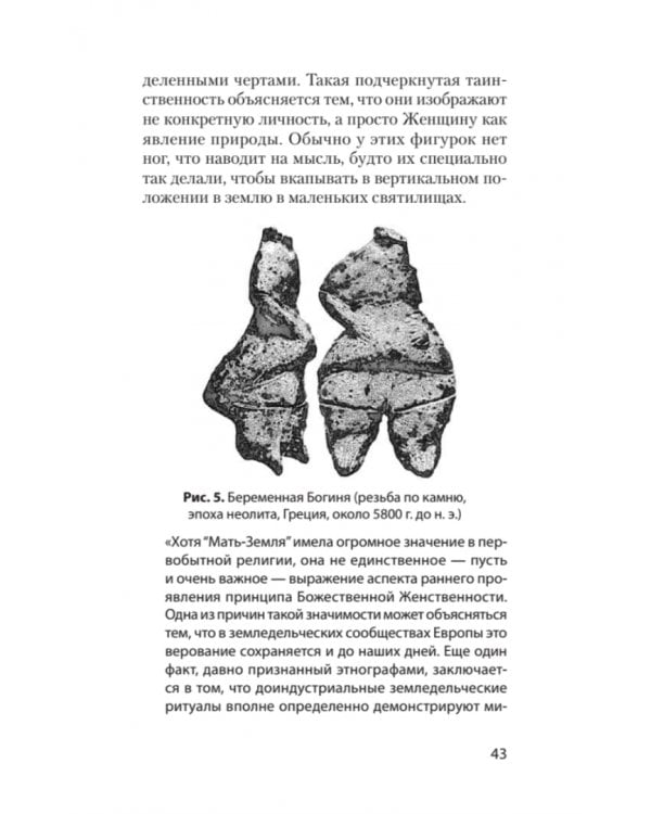 Богини. Тайны женской божественной сущности