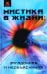 Мистика в жизни: загадочная и необъяснимая