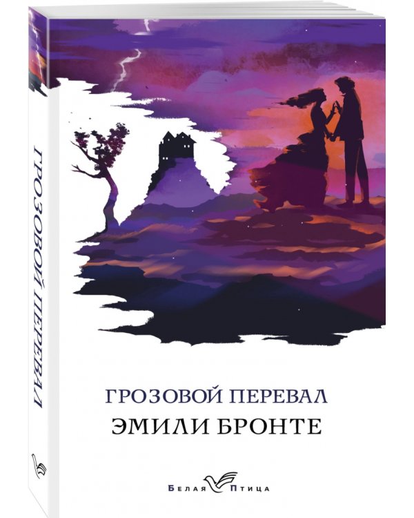 Грозовой перевал