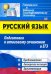 Русский язык. Подготовка к итоговому сочинению и ЕГЭ: Проблематика. Авторская позиция. Аргументация