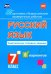 Подготовка к ВПР. Русский язык. 7 класс. Комплексные типовые задания. 8 вариантов. ФГОС