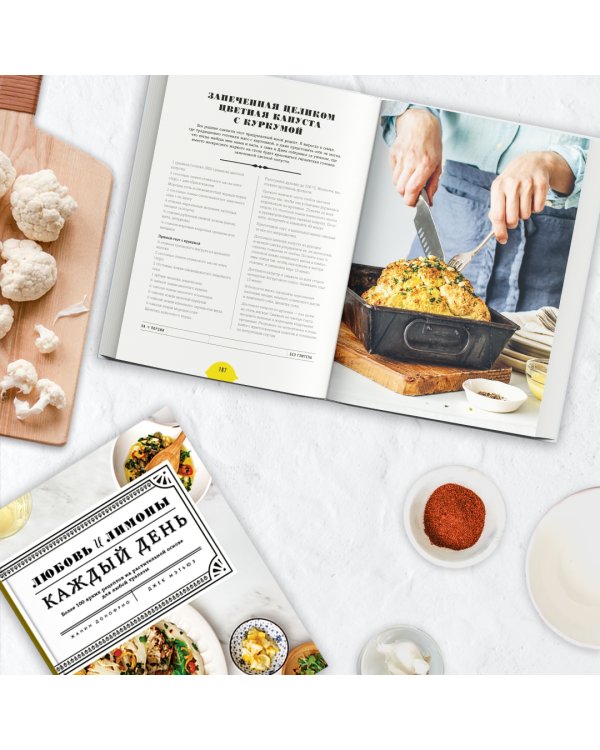 Любовь и лимоны. Каждый день. Более 100 потрясающих рецептов из овощей