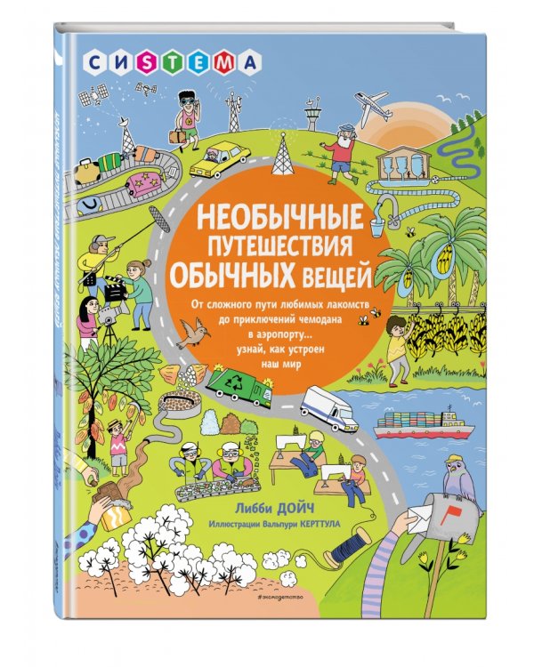 Необычные путешествия обычных вещей. От сложного пути любимых лакомств до приключений чемодана