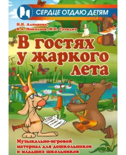 В гостях у жаркого