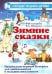 Зимние сказки. Музыкально-игровой материал для дошкольников и младших школьников