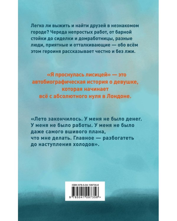 Я проснулась лисицей