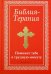 Библия-Терапия. Поможет тебе в трудную минуту