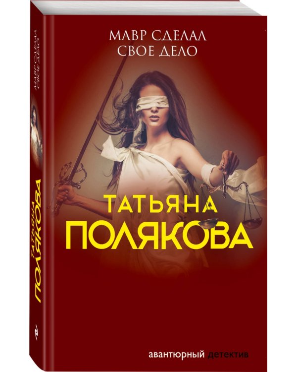 Мавр сделал свое дело