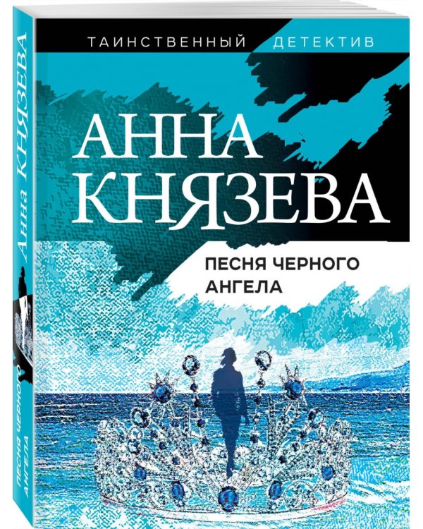 Песня черного ангела