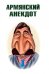 Армянский анекдот