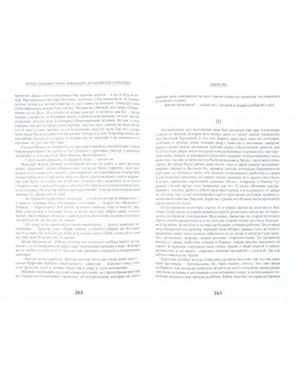 Избранное. Мелиховские страницы