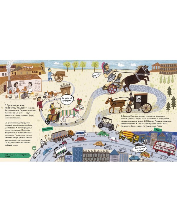 История изобретений. Моя первая книга о главных изобретениях человека