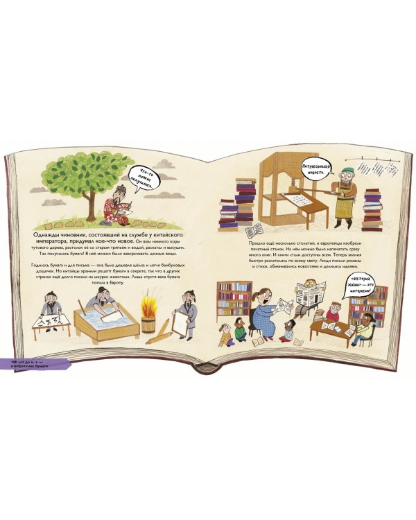 История изобретений. Моя первая книга о главных изобретениях человека