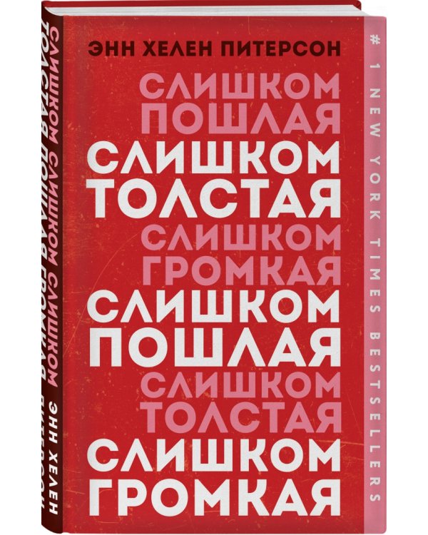 Слишком толстая, слишком пошлая, слишком громкая