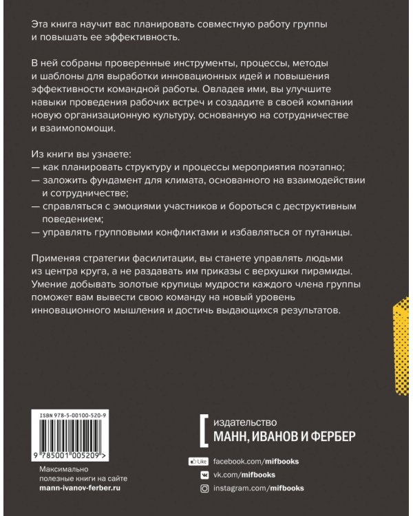 Фасилитация на практике. Как добывать золото, работая с группами