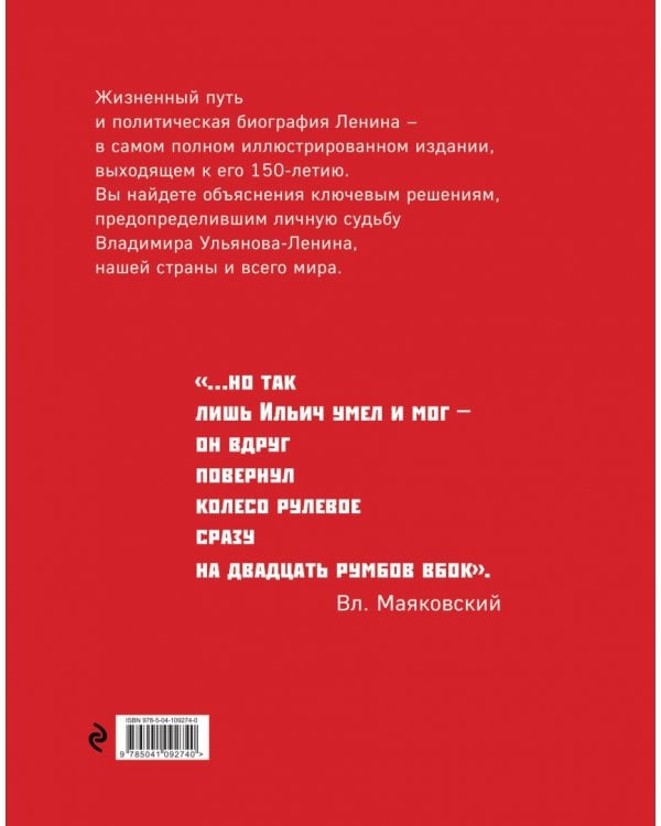 Владимир Ленин. Человек-эпоха