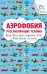 Аэрофобия. Расслабляющие техники. Как быстро справиться с боязнью летать