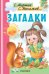 Загадки