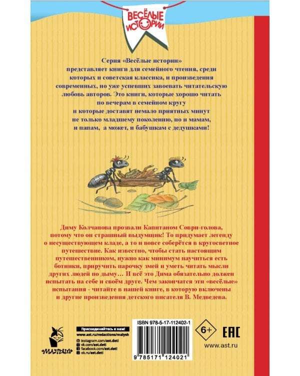 Капитан Соври-голова