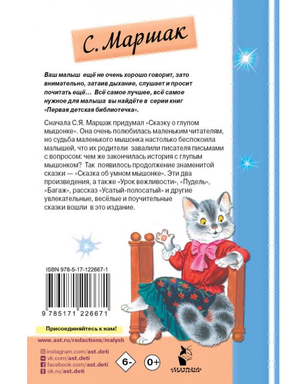 Сказка о глупом мышонке
