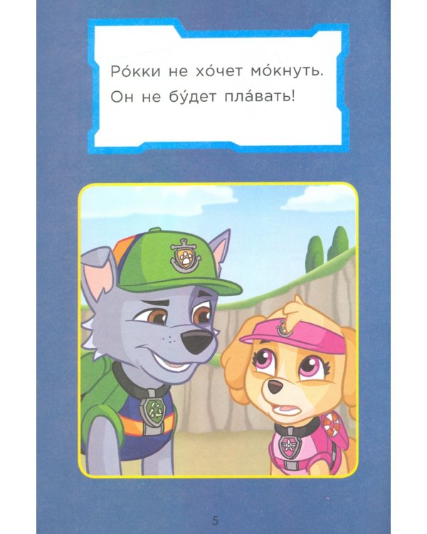 Первое чтение. Щенячий патруль. Щенки в море