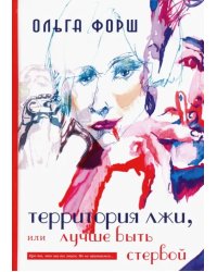 Территория лжи, или лучше быть стервой