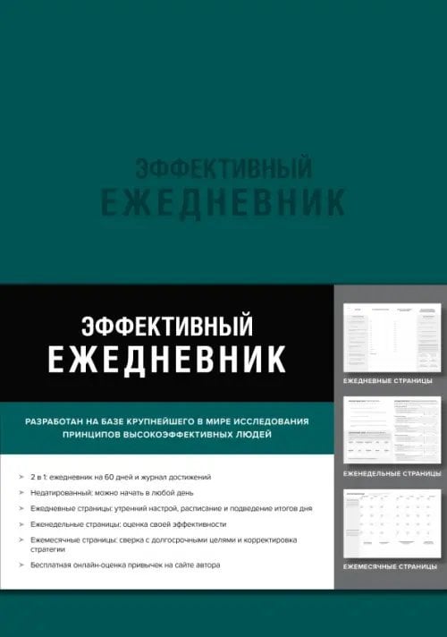 Эффективный ежедневник. Баланс. Привычки. Приоритеты