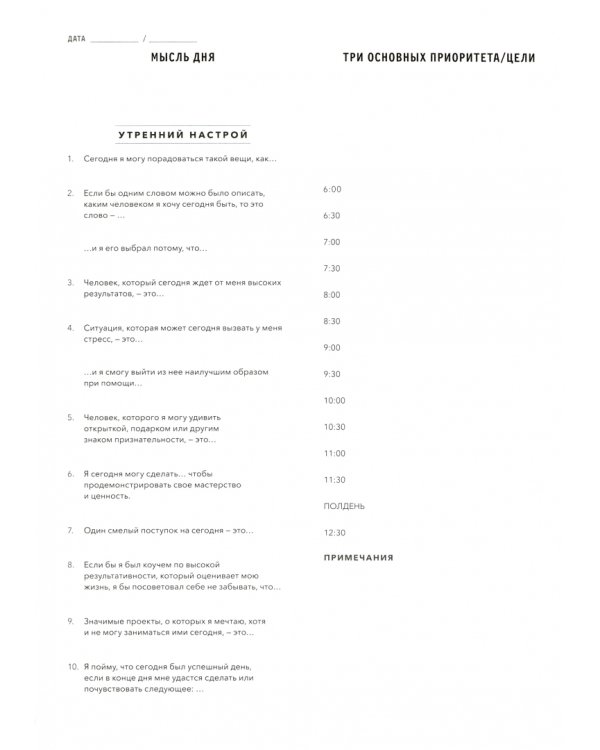 Эффективный ежедневник. Баланс. Привычки. Приоритеты