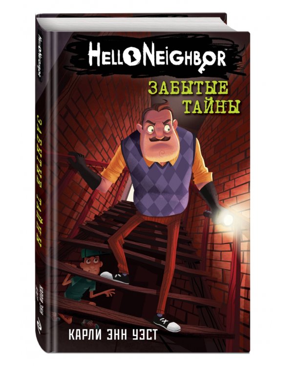 Забытые тайны