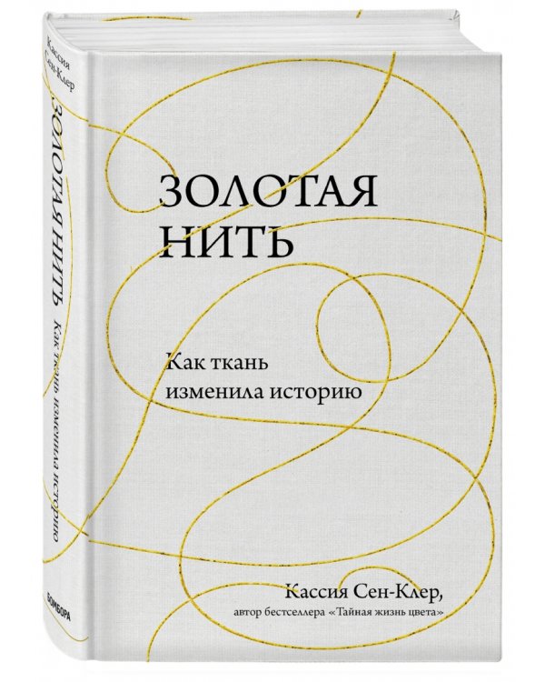 Золотая нить. Как ткань изменила историю