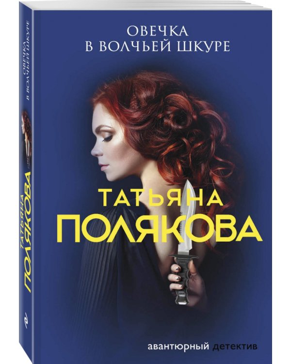 Овечка в волчьей шкуре