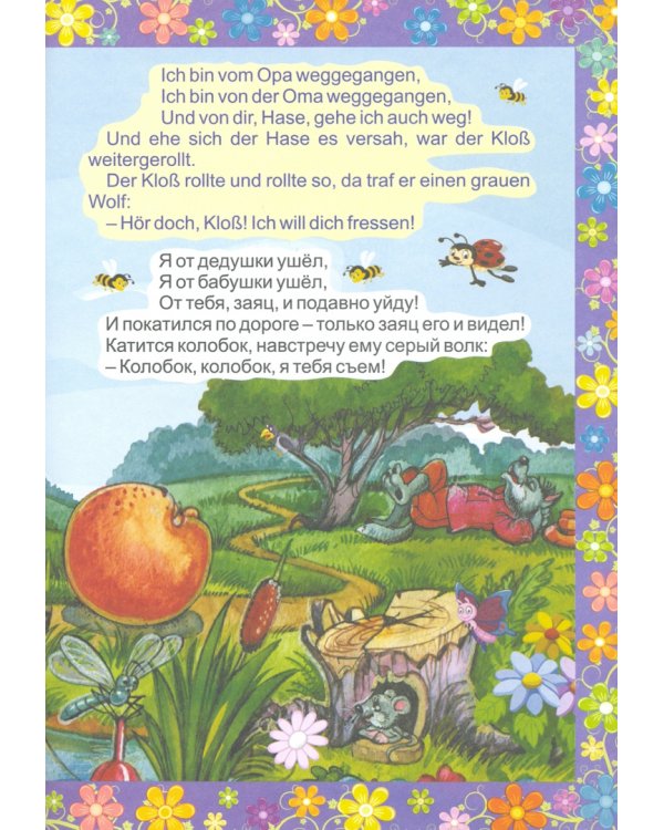 Der Kloss. Колобок (Russisches Maerche). По мотивам русской народной сказки. Книжка для малыш. ФГОС