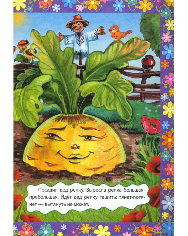 Das Ruebchen. Репка. (Russisches Maerchen). По мотивам русской народной сказки: книжка для мал. ФГОС