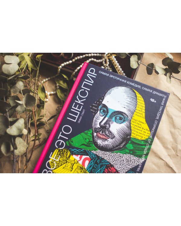 И все это Шекспир. Самая эротичная комедия, самая драматичная трагедия, сгорающие от стыда мужчины