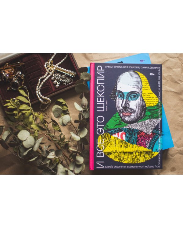 И все это Шекспир. Самая эротичная комедия, самая драматичная трагедия, сгорающие от стыда мужчины