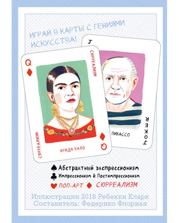 Коллекционная колода с великими художниками. Art Genius, 54 карты