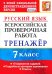 Русский язык. 7 класс. Тренажер по выполнению типовых заданий. 10 вариантов. ВПР. ФГОС