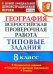 ВПР. География. 8 класс. Типовые задания. 10 вариантов. ФГОС