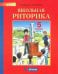 Школьная риторика. 5 класс. Учебное пособие. В 2-х частях. Часть 1