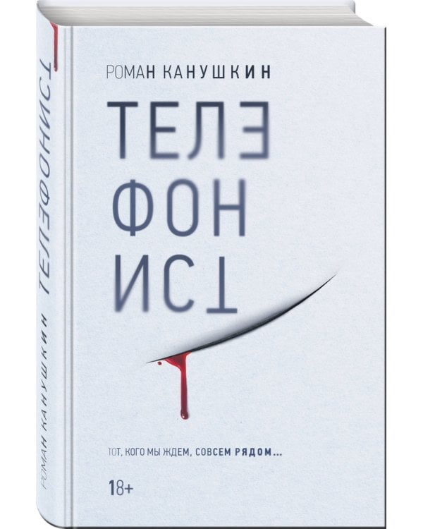 Телефонист