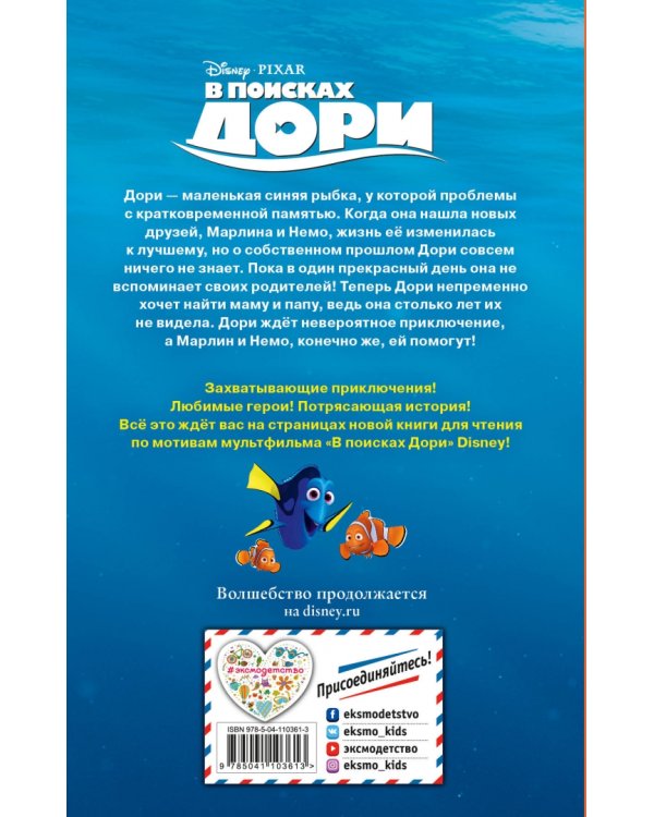 В поисках Дори