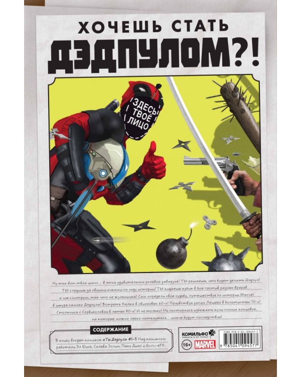 Ты Дэдпул!
